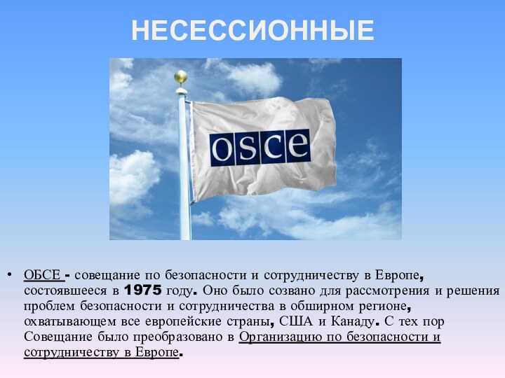 несессионные ОБСЕ - совещание по безопасности и сотрудничеству в Европе, состоявшееся в