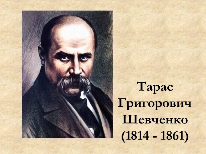 Тарас Григорович Шевченко(1814 - 1861)