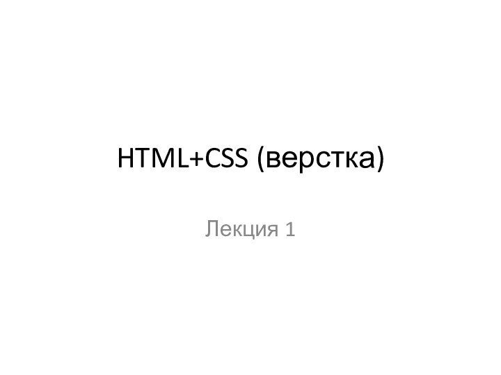 HTML+CSS (верстка)Лекция 1