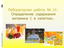 Лабораторная работа № 15.Определение содержания витамина c в напитках.