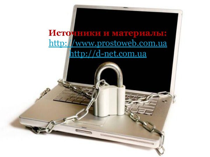 Источники и материалы: http://www.prostoweb.com.ua http://d-net.com.ua