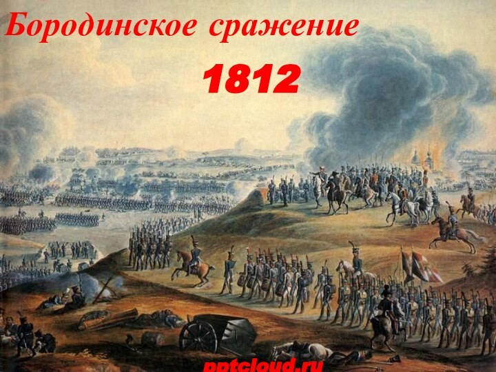 Бородинское сражение1812