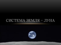 Система Земля Луна