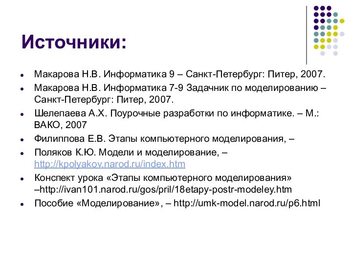 Источники:Макарова Н.В. Информатика 9 – Санкт-Петербург: Питер, 2007. Макарова Н.В. Информатика 7-9