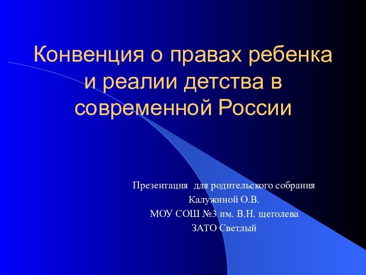 Конвенция о правах ребенка и реалии детства в современной РоссииПрезентация для родительского