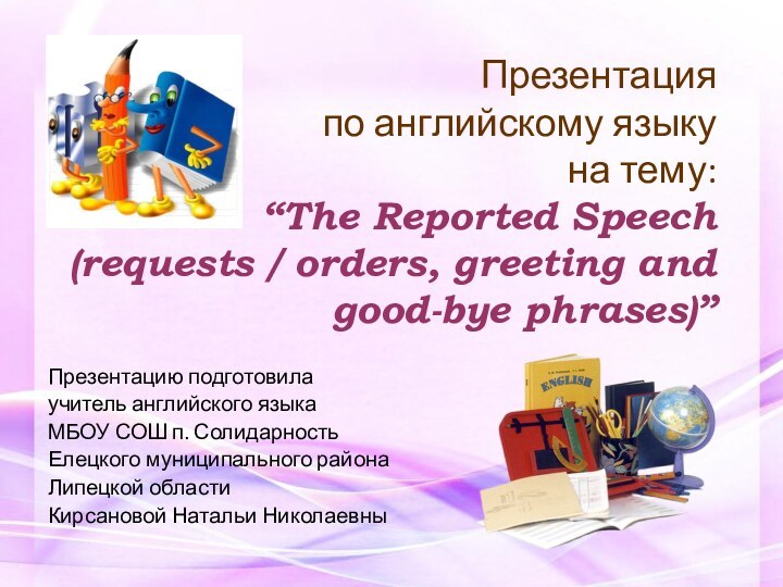 Презентация  по английскому языку на тему: “The Reported Speech (requests /