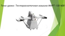 Тема урока: Тестораскаточная машина МНРТ-130/600