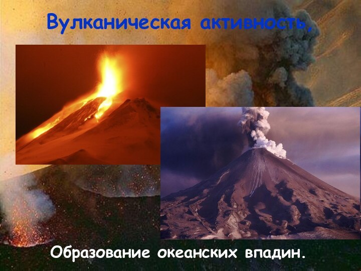 Вулканическая активность,  Образование океанских впадин.