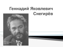 Геннадий Яковлевич Снегирёв