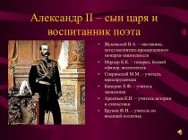 Александр II – сын царя и воспитанник поэта