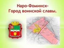 Наро-Фоминск-Город воинской славы.