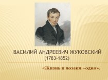 Русский поэт Жуковский