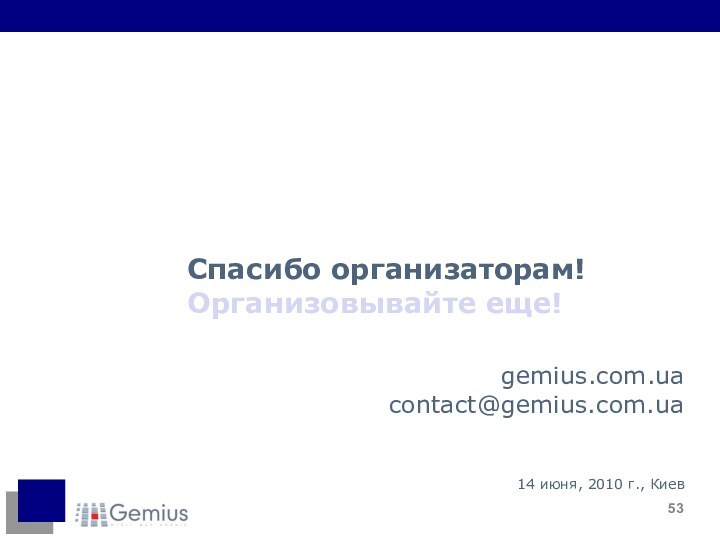 gemius.com.uacontact@gemius.com.ua14 июня, 2010 г., КиевСпасибо организаторам!Организовывайте еще!