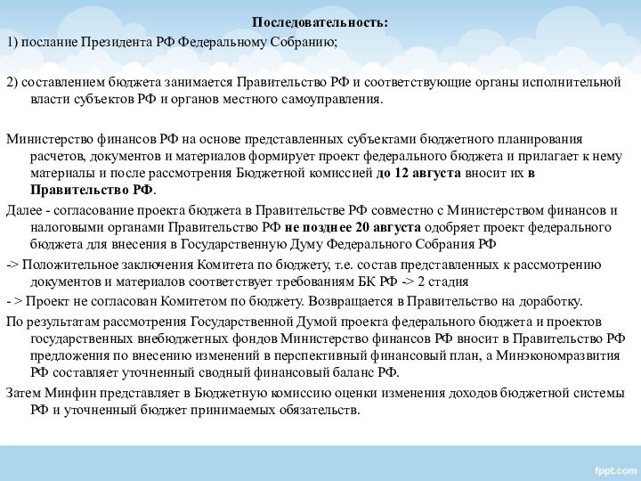Последовательность:1) послание Президента РФ Федеральному Собранию;2) составлением бюджета занимается Правительство РФ и