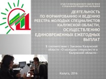 Деятельность по формированию Реестра молодых специалистов Калужской области