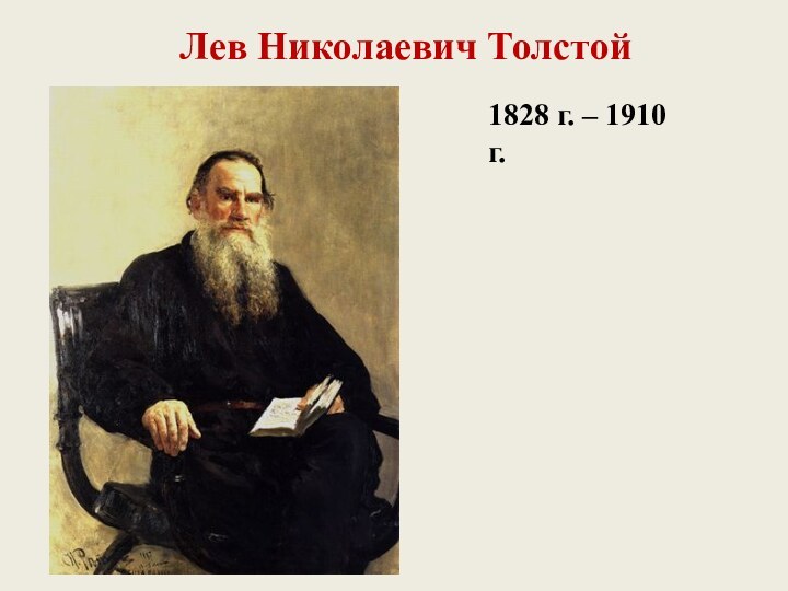 Лев Николаевич Толстой1828 г. – 1910 г.
