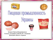 Пищевая промышленность Украины