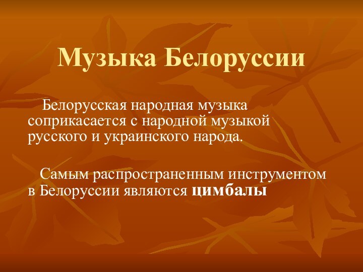 Музыка Белоруссии  Белорусская народная музыка соприкасается с народной музыкой русского и