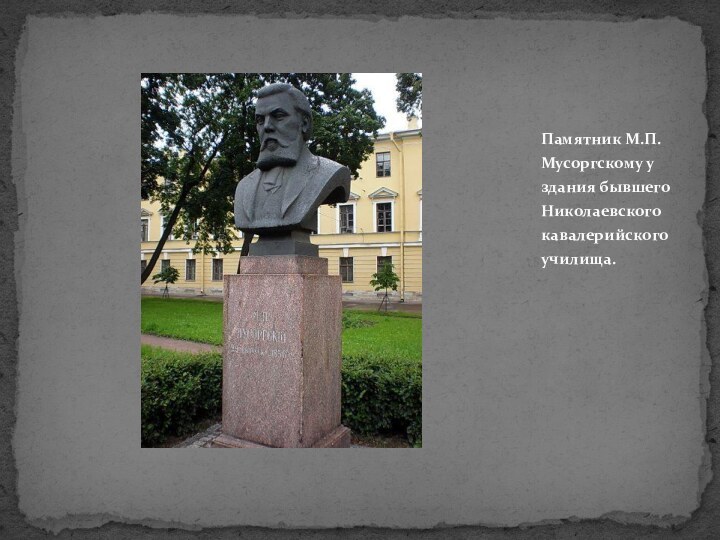 Памятник М.П.Мусоргскому у здания бывшего Николаевского кавалерийского училища.