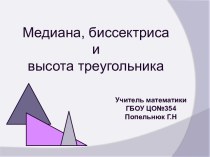 Медиана, биссектриса и высота треугольника
