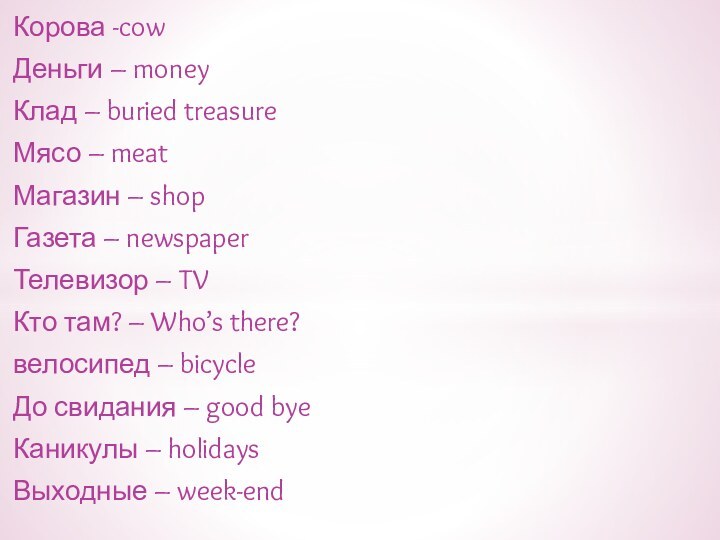 Корова -cowДеньги – moneyКлад – buried treasureМясо – meatМагазин – shopГазета –