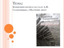 Тема:Концепция бытия в рассказе А.И.Солженицына Матрёнин двор