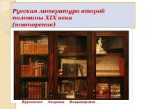 Русская литература второй половины XIX века