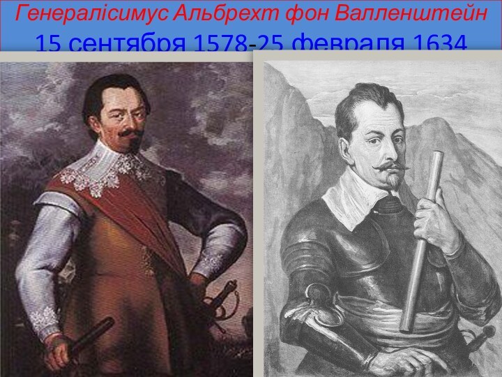 Генералісимус Альбрехт фон Валленштейн 15 сентября 1578-25 февраля 1634
