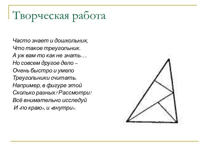 Творческая работаЧасто знает и дошкольник,Что такое треугольник.А уж вам-то как не знать…Но