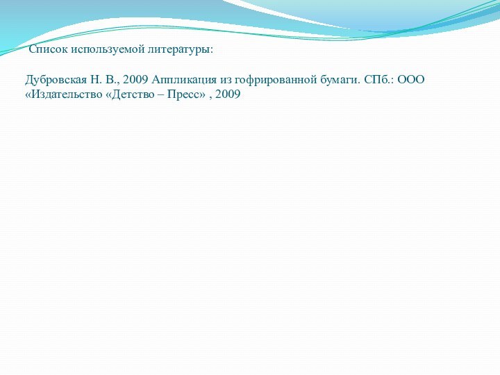 Список используемой литературы:  Дубровская Н. В., 2009 Аппликация из гофрированной