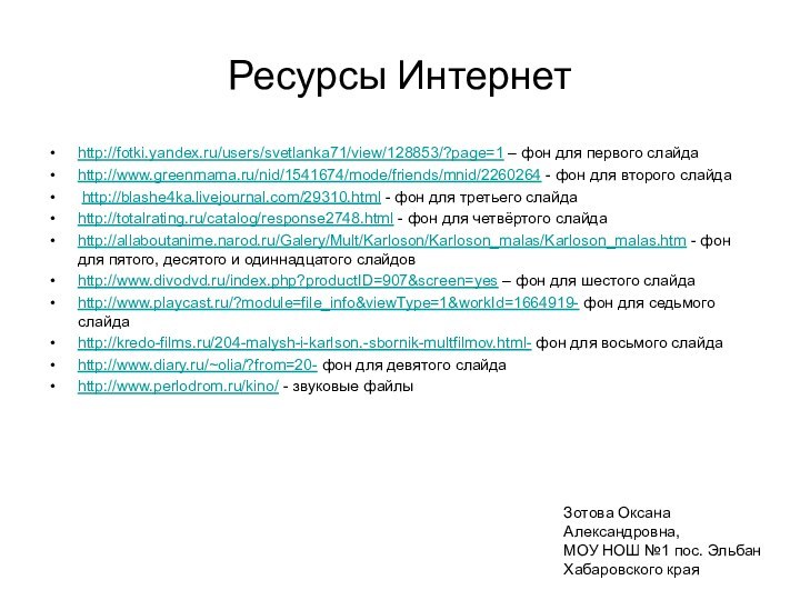 Ресурсы Интернетhttp://fotki.yandex.ru/users/svetlanka71/view/128853/?page=1 – фон для первого слайдаhttp://www.greenmama.ru/nid/1541674/mode/friends/mnid/2260264 - фон для второго слайда