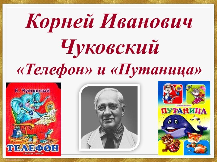 Корней Иванович Чуковский «Телефон» и «Путаница»