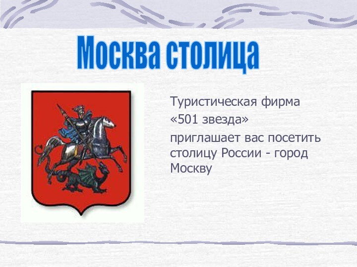 Туристическая фирма «501 звезда»приглашает вас посетить столицу России - город МосквуМосква столица