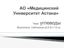 АО Медицинский Университет Астана