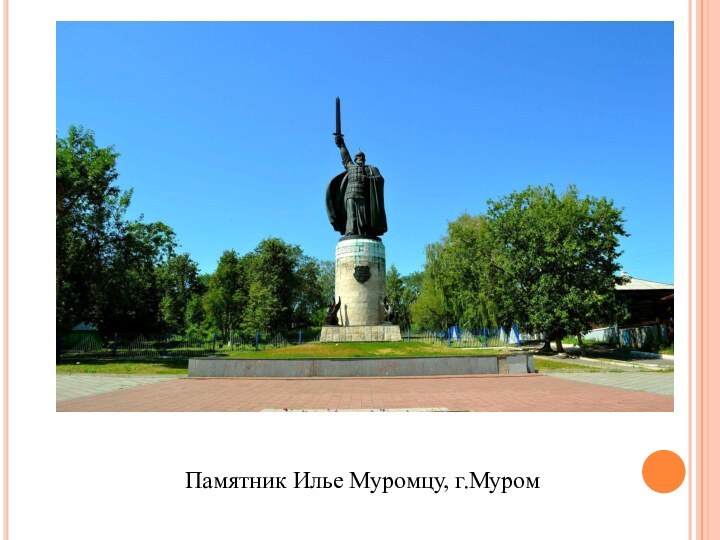 Памятник Илье Муромцу, г.Муром