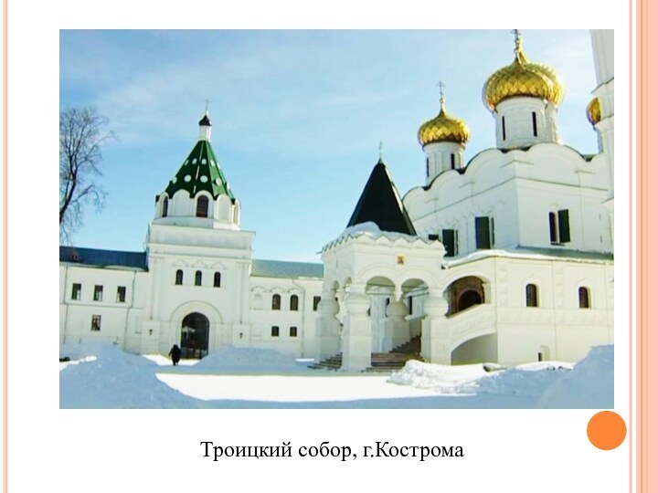 Троицкий собор, г.Кострома