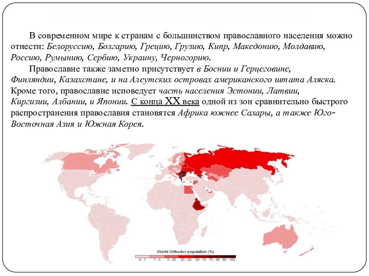 .	В современном мире к странам с большинством православного населения можно отнести: Белоруссию, Болгарию, Грецию,