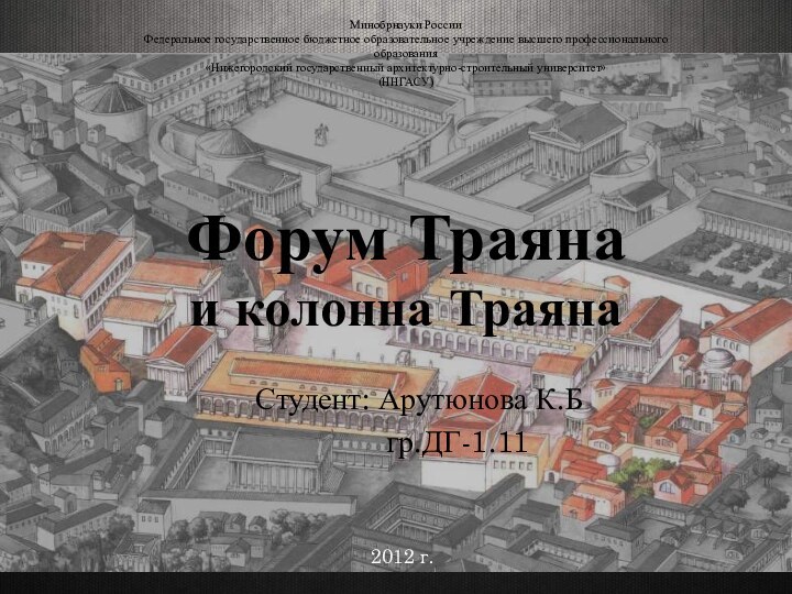 Форум Траяна  и колонна ТраянаСтудент: Арутюнова К.Б