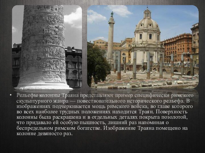 Рельефы колонны Траяна представляют пример специфически римского скульптурного жанра — повествовательного исторического