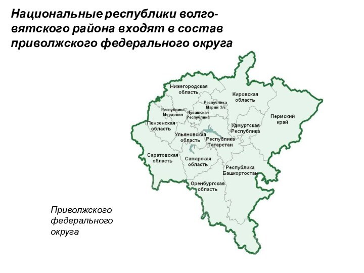 Национальные республики волго-вятского района входят в состав приволжского федерального округа Приволжского федерального округа