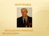 Мой прадед Н. В. Меньшенин