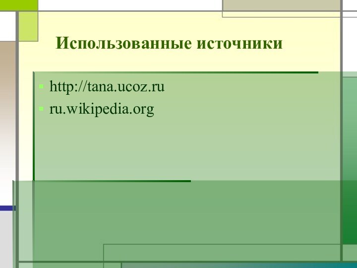 http://tana.ucoz.ruru.wikipedia.org Использованные источники