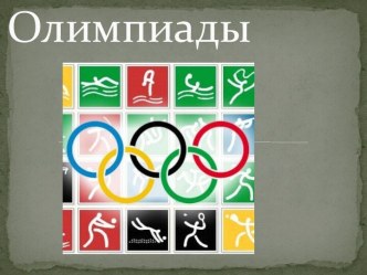 Олимпиады и утренняя зарядка