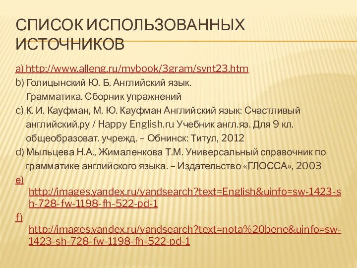 Список использованных источниковa) http://www.alleng.ru/mybook/3gram/synt23.htmb) Голицынский Ю. Б. Английский язык.   Грамматика.