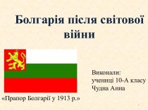 Болгарія після світової війни