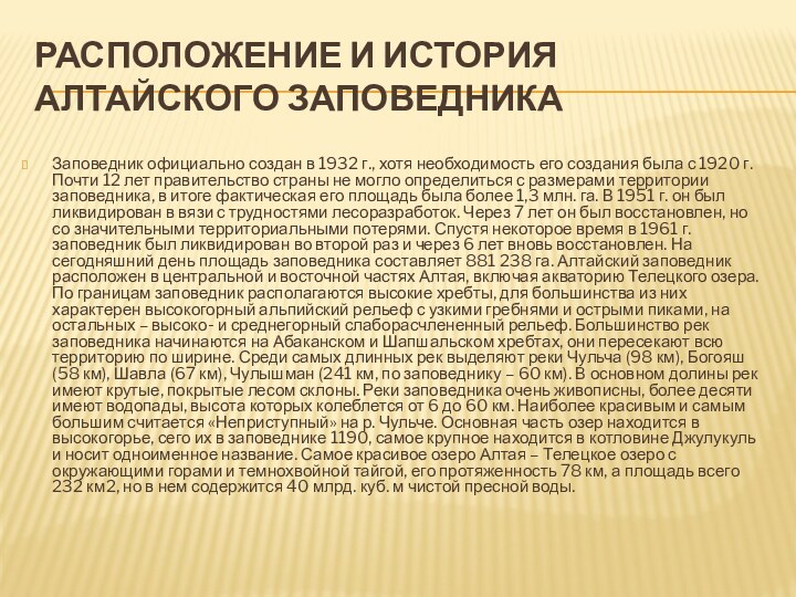 Расположение и история Алтайского заповедника Заповедник официально создан в 1932 г., хотя