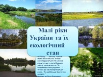 Малые реки Украины и их экологическое состояние