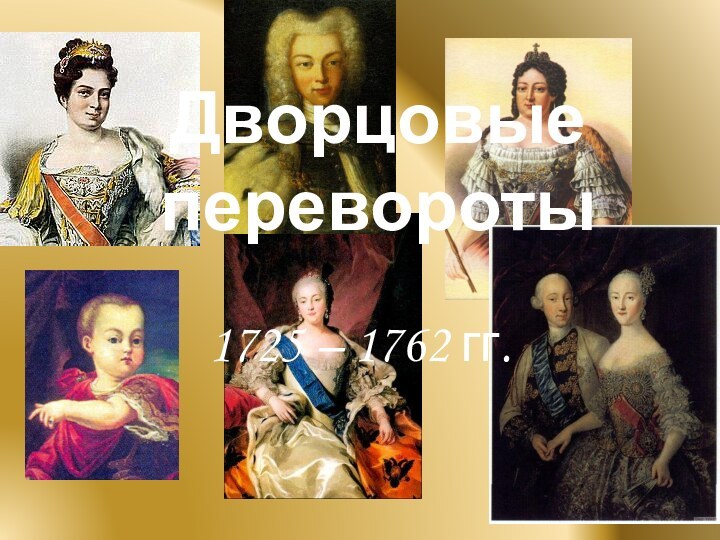 Дворцовые перевороты1725 – 1762 гг.