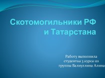 Скотомогильники РФ  и Татарстана