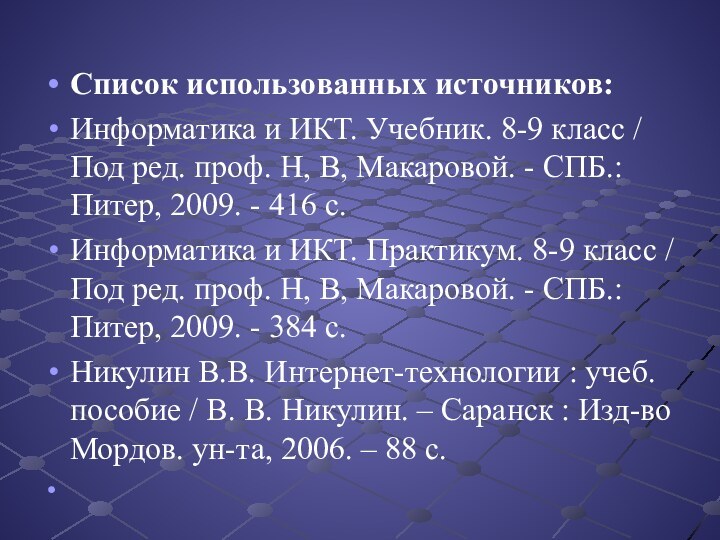 Список использованных источников:Информатика и ИКТ. Учебник. 8-9 класс / Под ред. проф.